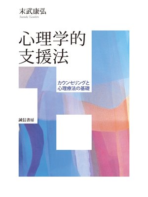 cover image of 心理学的支援法